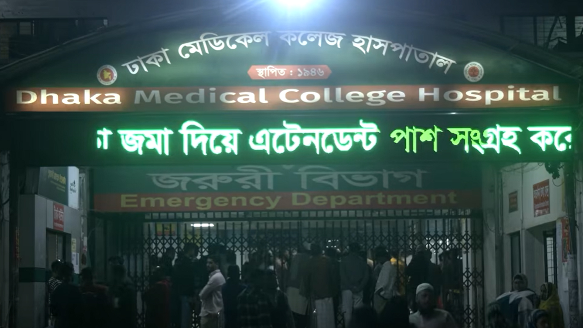 মধ্যরাতে বন্ধ ঢাকা মেডিকেলের জরুরি বিভাগ