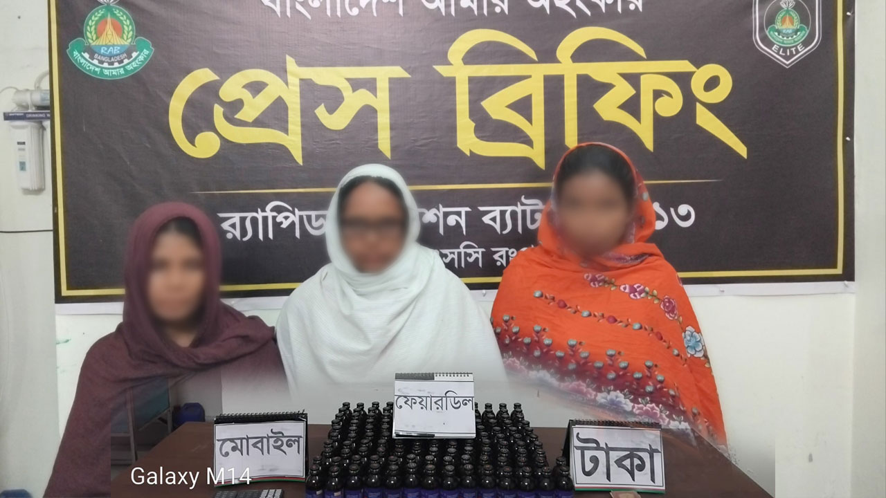 র‍্যাবের অভিযানে ১৩২ বোতল ফেয়ারডিলসহ তিন নারী মাদক ব্যবসায়ী গ্রেফতার