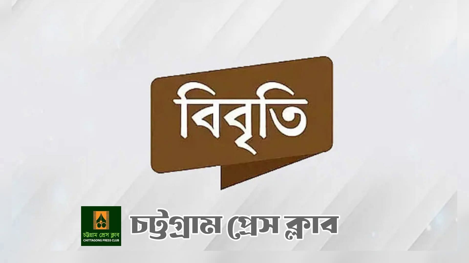 জাতীয় সংসদ নির্বাচনে বিএনপির অভূতপূর্ব বিজয়ে চট্টগ্রাম প্রেস ক্লাবের অভিনন্দন
