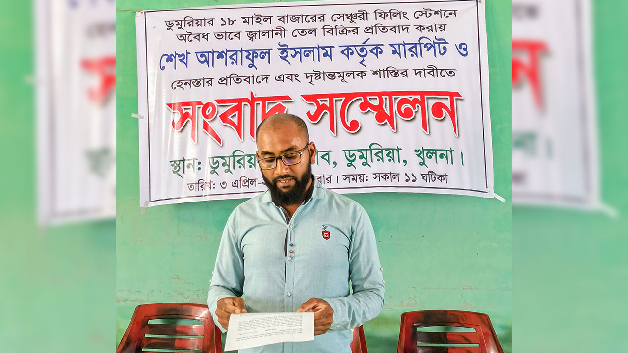ডুমুরিয়ায় ফিলিং স্টেশনে হামলার প্রতিবাদে সংবাদ সম্মেলন, দোষীদের বিচারের দাবি