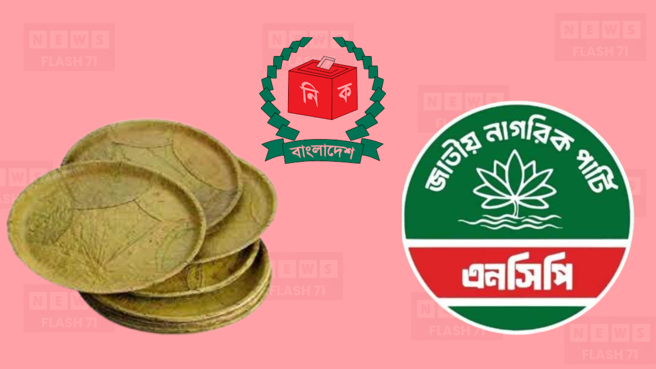 শাপলার পরিবর্তে থালাবাটি দিতে চায় এনসিপিকে ইসি