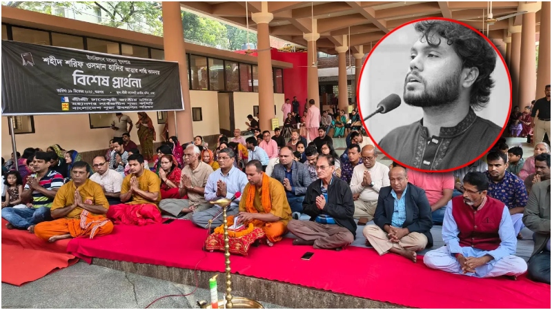 শহীদ শরিফ ওসমান হাদির আত্মার শান্তি কামনায় পূজা উদযাপন পরিষদের বিশেষ প্রার্থনা