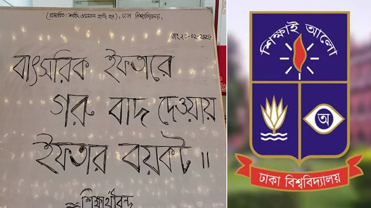 মেনুতে গরুর মাংস বাদ দেওয়ায় ঢাবির ইফতার বয়কটের ডাক শিক্ষার্থীদের