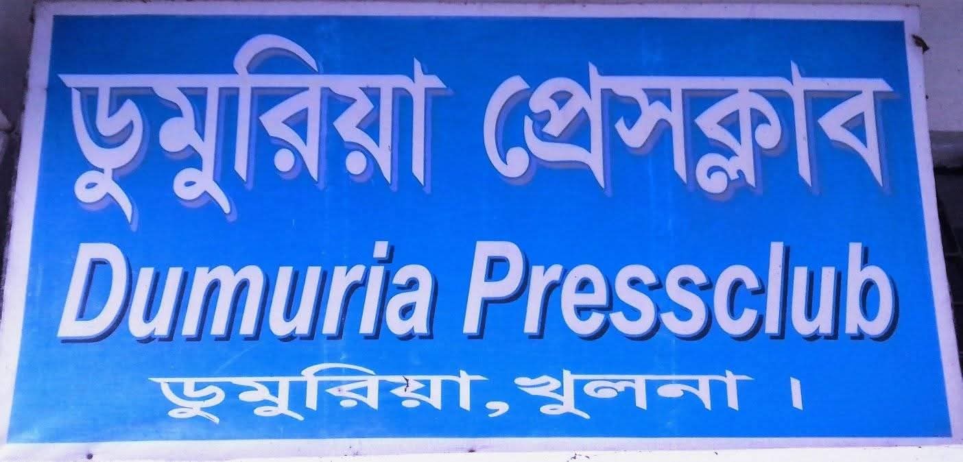 ডুমুরিয়া প্রেসক্লাবে বিশেষ সাধারণ সভা ও গঠনতন্ত্র পর্যালোচনা কমিটি গঠন