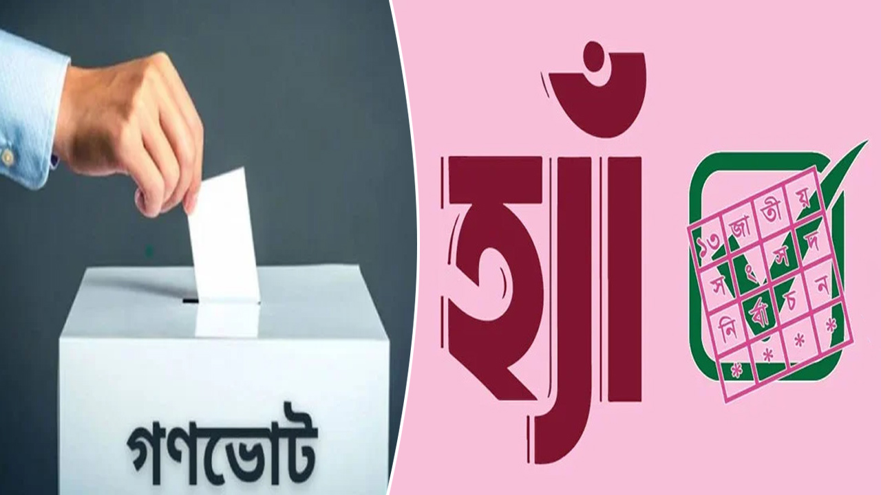 গণভোটে জিতেছে ‘হ্যাঁ’, চূড়ান্ত বেসরকারি ফল ঘোষণা ইসির