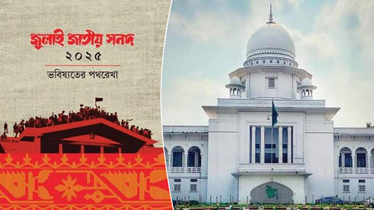 জুলাই সনদের কার্যকারিতা স্থগিত চেয়ে হাইকোর্টে রিট