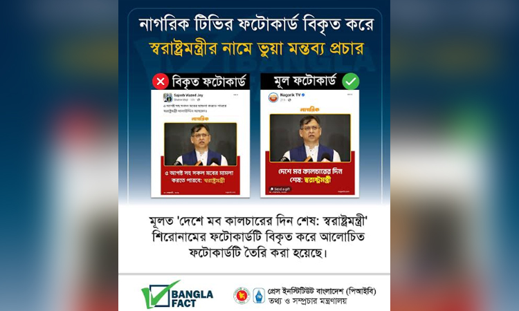 ররাষ্ট্র প্রতিমন্ত্রীর বক্তব্য ঘিরে ছড়ানো ফটোকার্ড ভুয়া