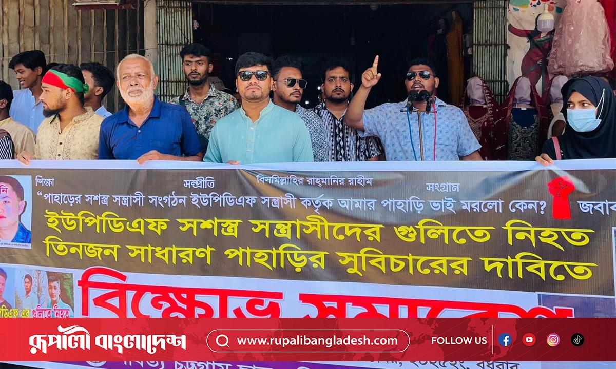 রাঙামাটিতে তিন পাহাড়ি যুবকের হত্যার সুবিচারের দাবিতে বিক্ষোভ সমাবেশ