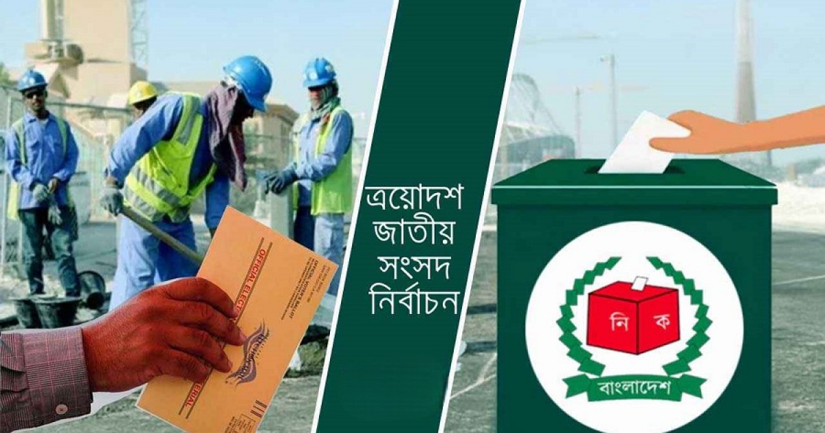 ত্রয়দশ সংসদ নির্বাচনে পোস্টাল ব্যালটের মাধ্যমে ভোট দেবেন প্রবাসী বাংলাদেশিরা