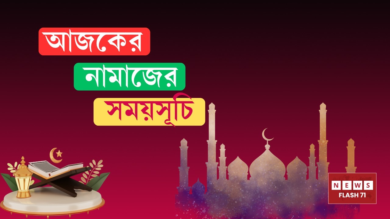 ২৯ নভেম্বর , আজকের নামাজের সময়সূচি