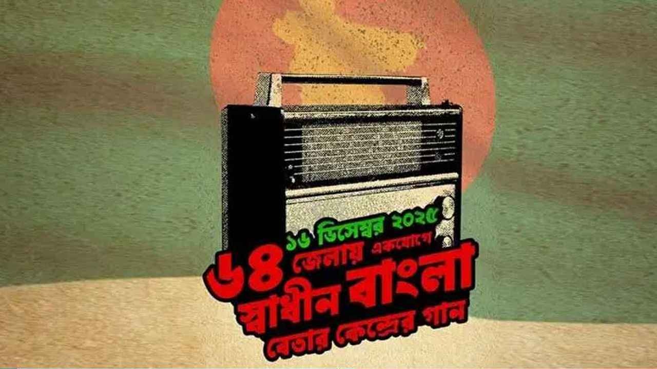 মহান বিজয় দিবসে দেশের ৬৪ জেলায় স্বাধীন বাংলা বেতার কেন্দ্রের গান পরিবেশন