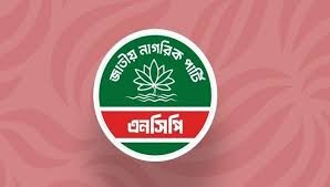 জরুরি সংবাদ সম্মেলন ডেকেছে জাতীয় নাগরিক পার্টি