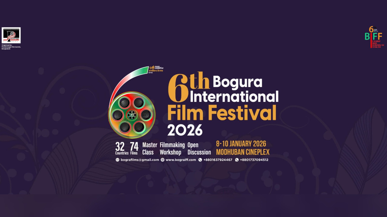 বগুড়ায় শুরু হলো ষষ্ঠ আন্তর্জাতিক চলচ্চিত্র উৎসব