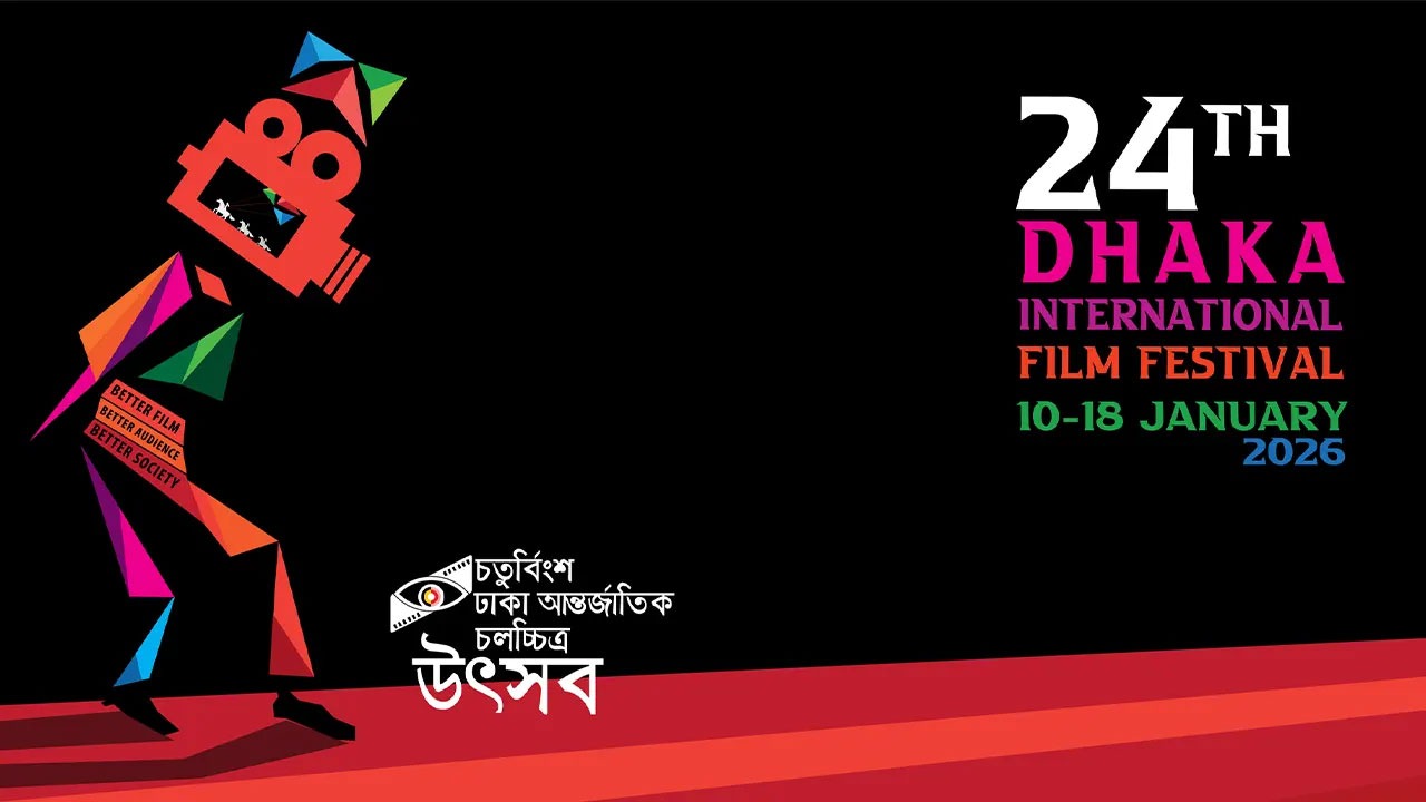 ২৪তম ঢাকা আন্তর্জাতিক চলচ্চিত্র উৎসব শুরু