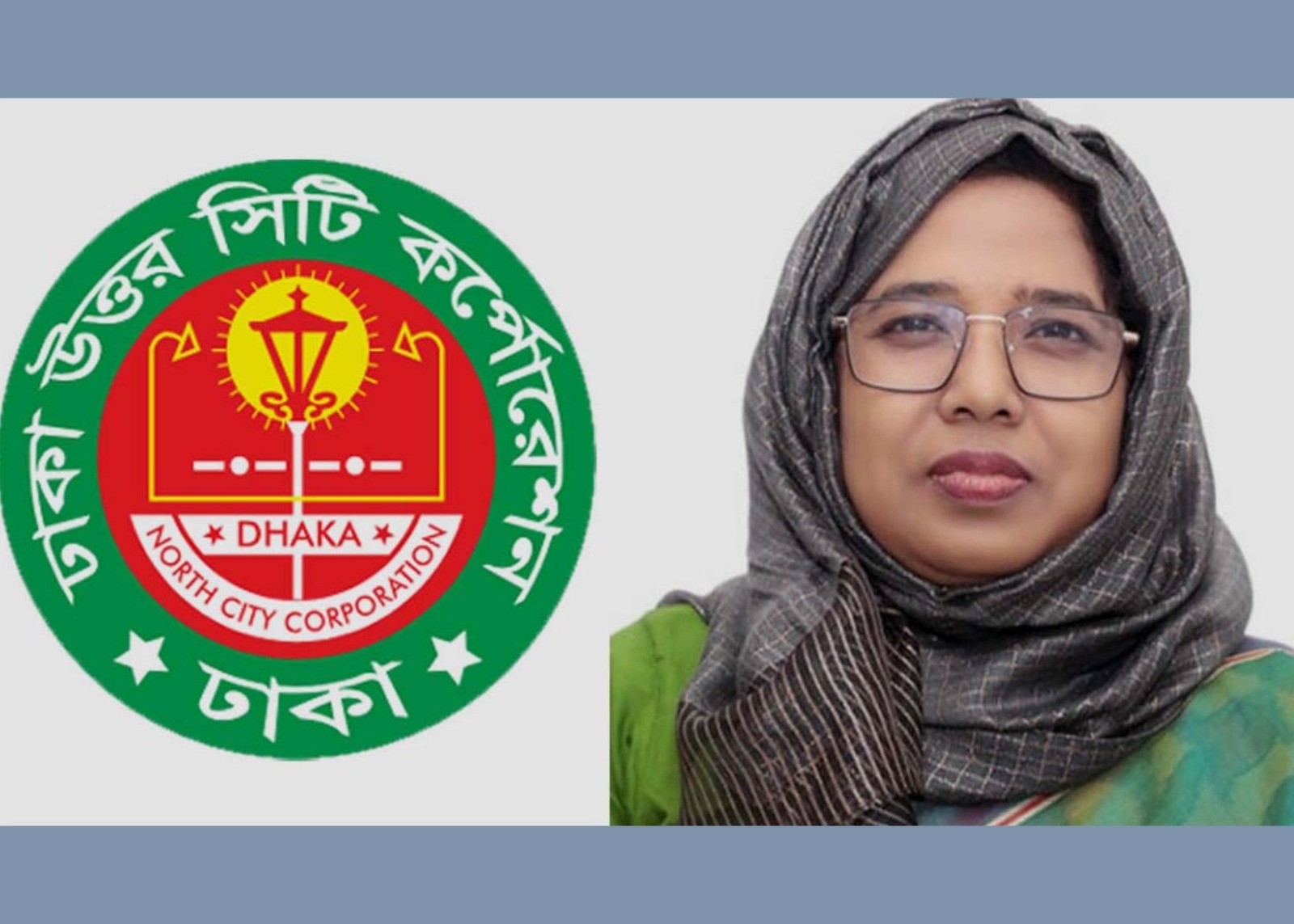 ঢাকা উত্তর সিটি করপোরেশনের নতুন প্রশাসক সুরাইয়া আখতার জাহান
