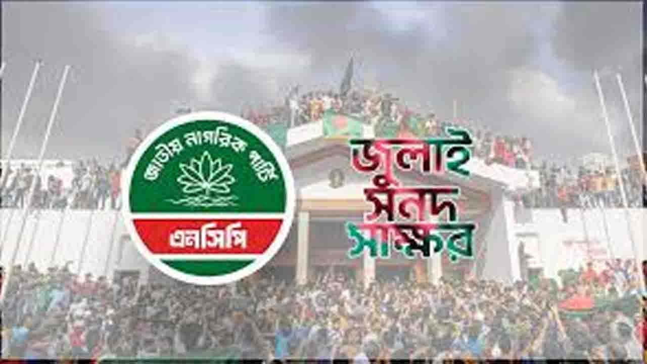 নির্বাচনের পর এনসিপি অবশেষে জুলাই সনদে স্বাক্ষর করবে