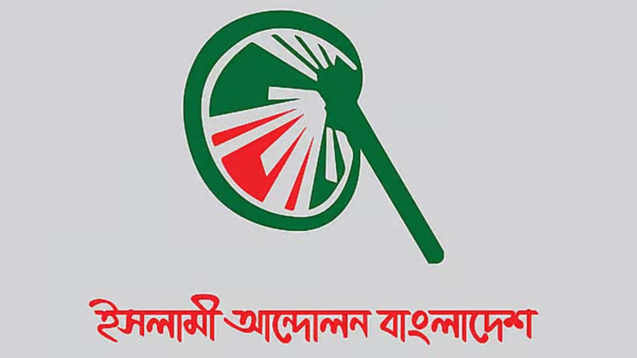 নারায়ণগঞ্জের সব আসনেই জামানত হারালো ইসলামী আন্দোলন বাংলাদেশ