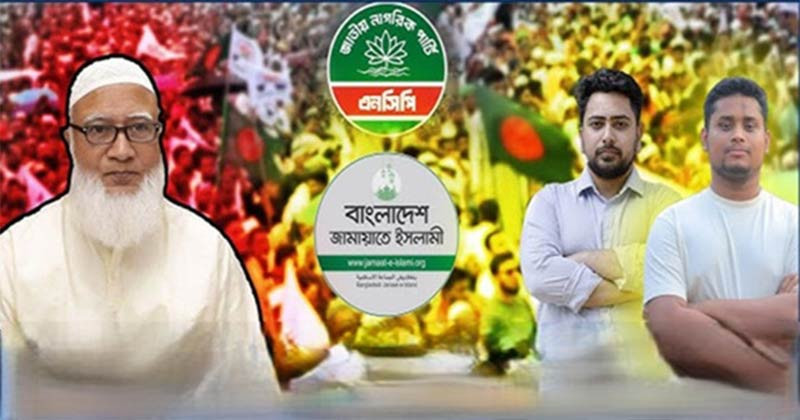 অস্বস্তিতে জামায়াত-এনসিপি, সবাই ছুটছে একদিকে