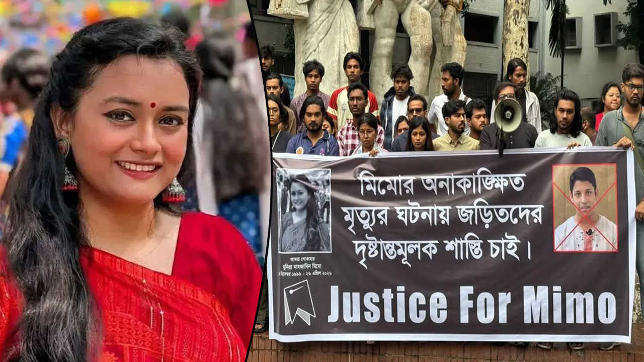 ঢাবি শিক্ষার্থী মিমোর মৃত্যু: জড়িতদের শাস্তি দাবিতে মানববন্ধন