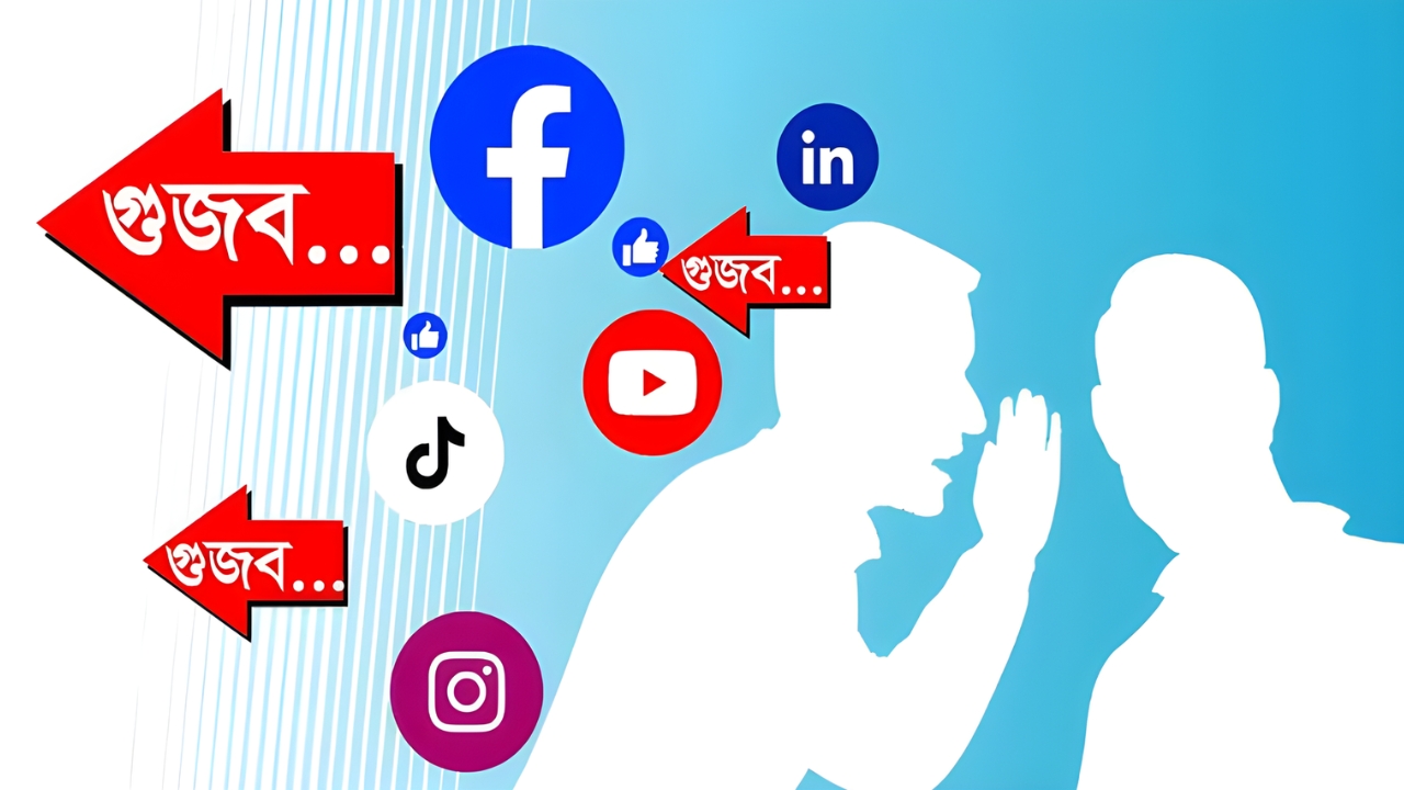 গুজব ও অপতথ্য সংক্রান্ত অভিযোগে চালু হলো হটলাইন নম্বর