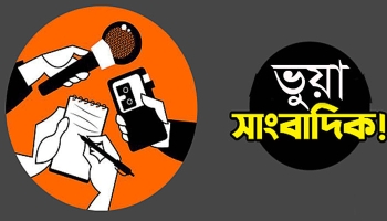 এক উপজেলায় ৮ প্রেসক্লাব, ‘সাংবাদিক’ ৩০০-র বেশি