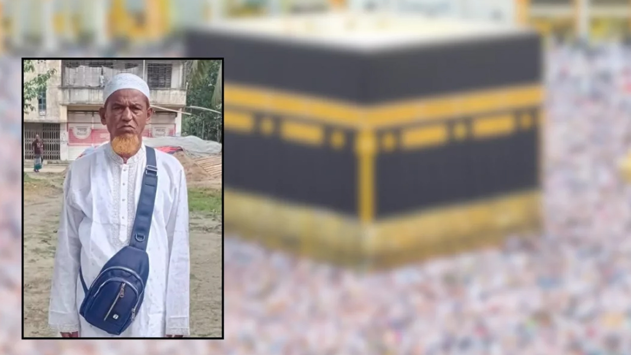 হজ পালনে গিয়ে না ফেরার দেশে গফরগাঁওয়ের সিরাজুল ইসলাম