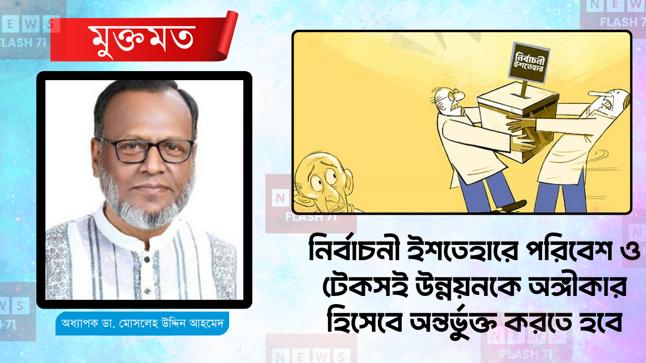 নির্বাচনী ইশতেহারে পরিবেশ ও টেকসই উন্নয়নকে অঙ্গীকার হিসেবে অন্তর্ভুক্ত করতে হবে