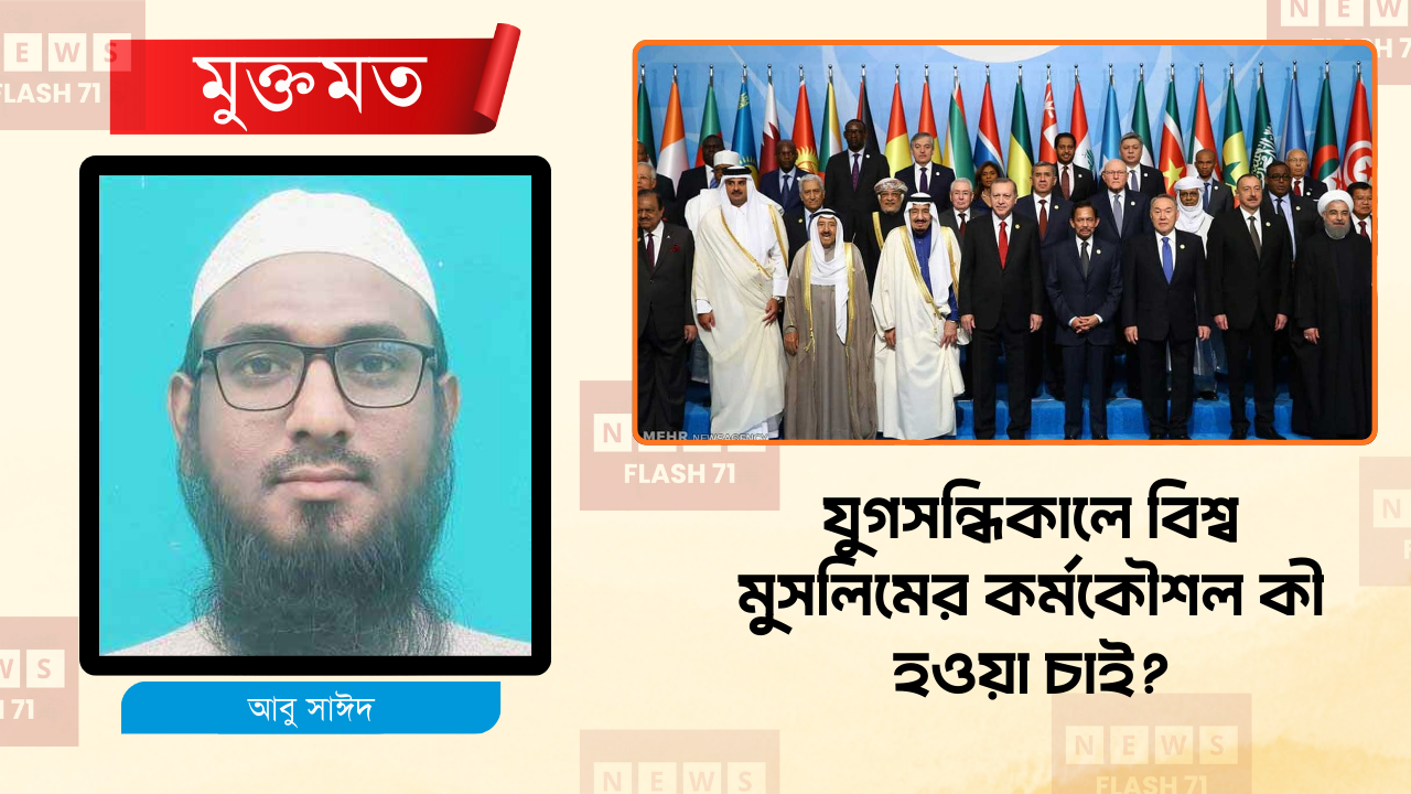 মুসলিম ঐক্য ও প্রধান শত্রুর সনাক্তকরণ: যুগসন্ধিকালের বাস্তবতা