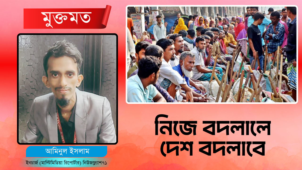 নিজে বদলালে দেশ বদলাবে