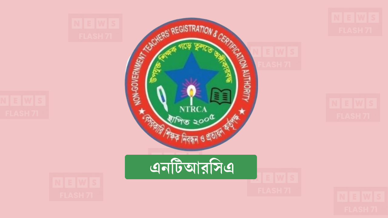 ৮ম এনটিআরসিএ নিয়োগ পরীক্ষা, অনলাইন আবেদন শুরু আজ