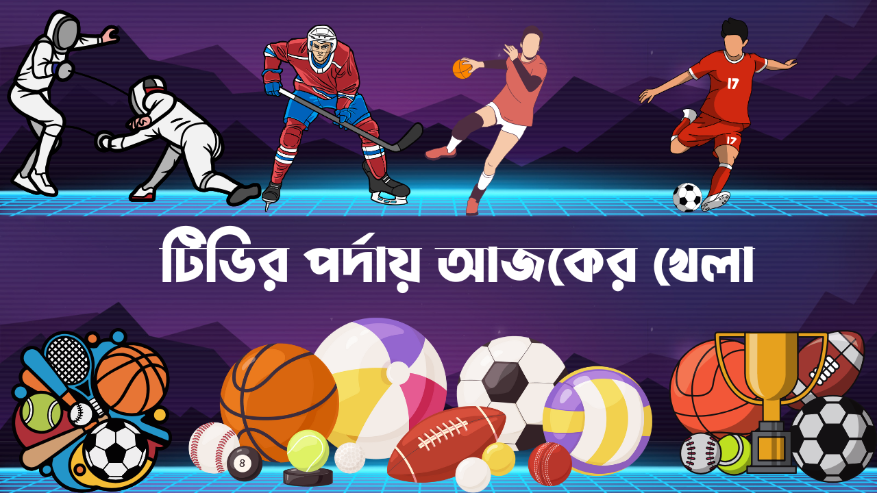 টিভির পর্দায় আজকের খেলা