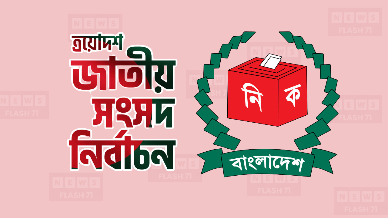 নিউজফ্ল্যাশ গ্রাফিক্স
