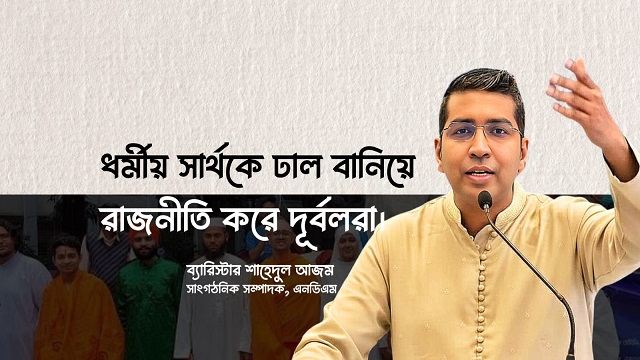 বাংলাদেশে সবার সমান অধিকার: এনডিএম নেতার স্পষ্ট বার্তা