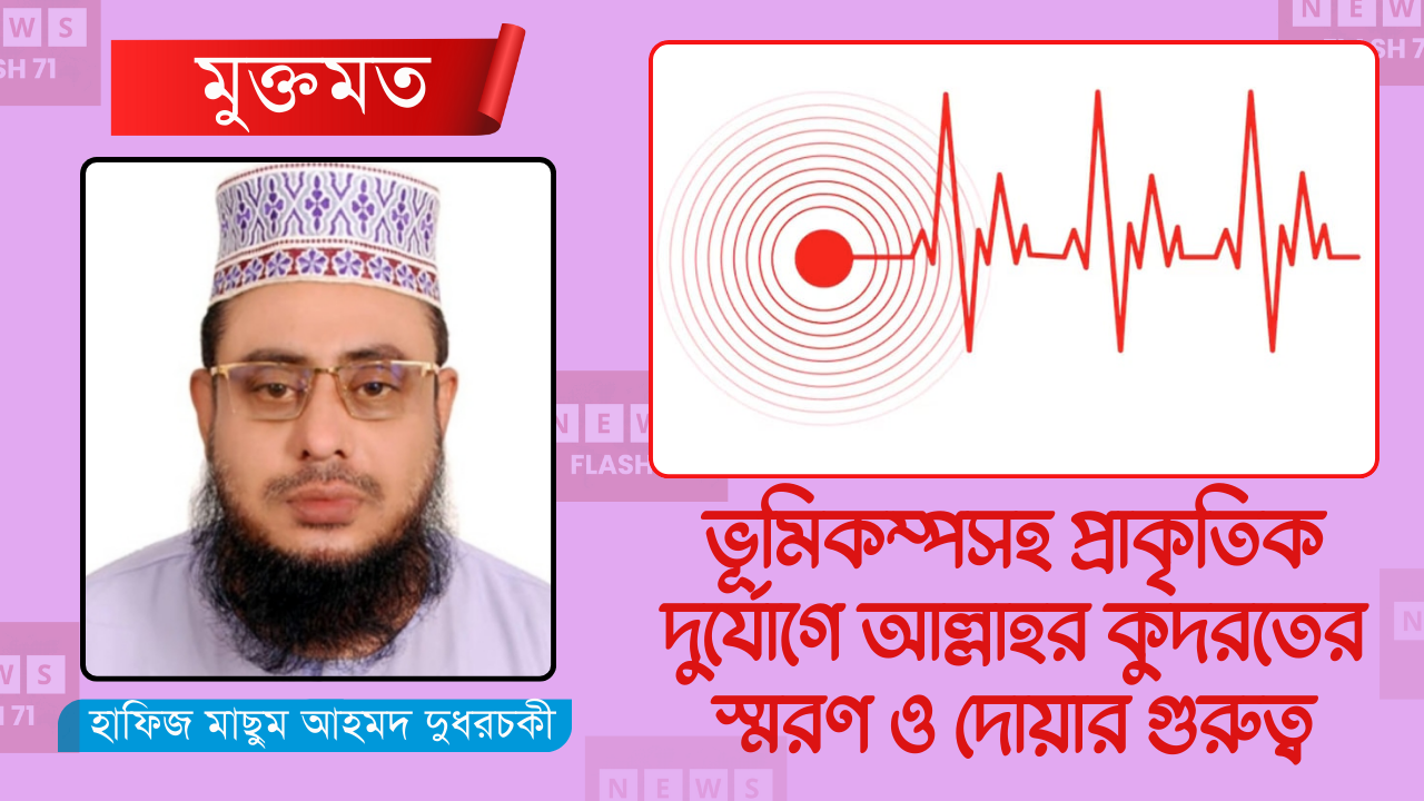 গ্রাফিক্স: নিউজফ্ল্যাশ