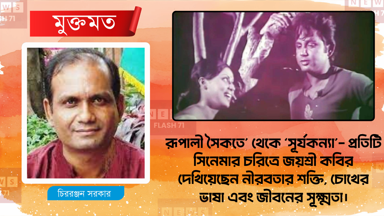 জয়শ্রী কবির: সাদাকালো দিনের পর্দার নীরব সৌন্দর্য আজ চিরস্মরণীয়