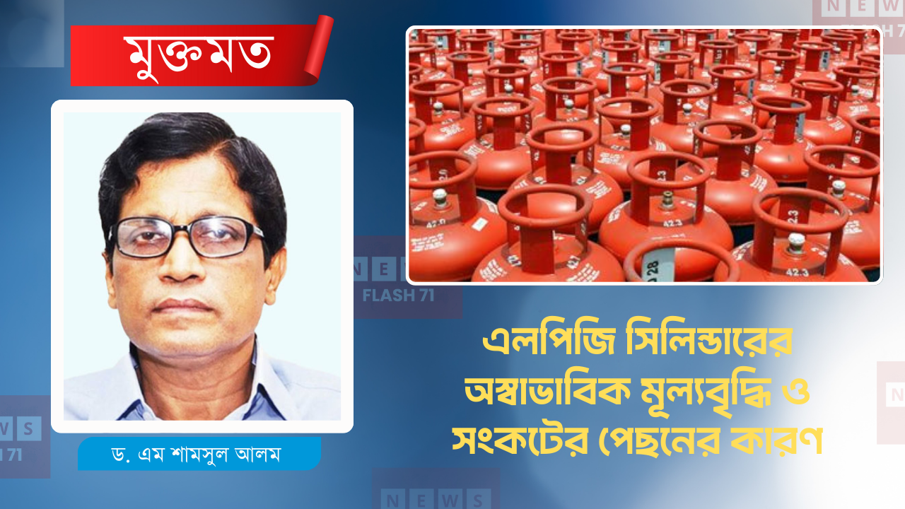 এলপিজি সিলিন্ডারের অস্বাভাবিক মূল্যবৃদ্ধি ও সংকটের পেছনের কারণ