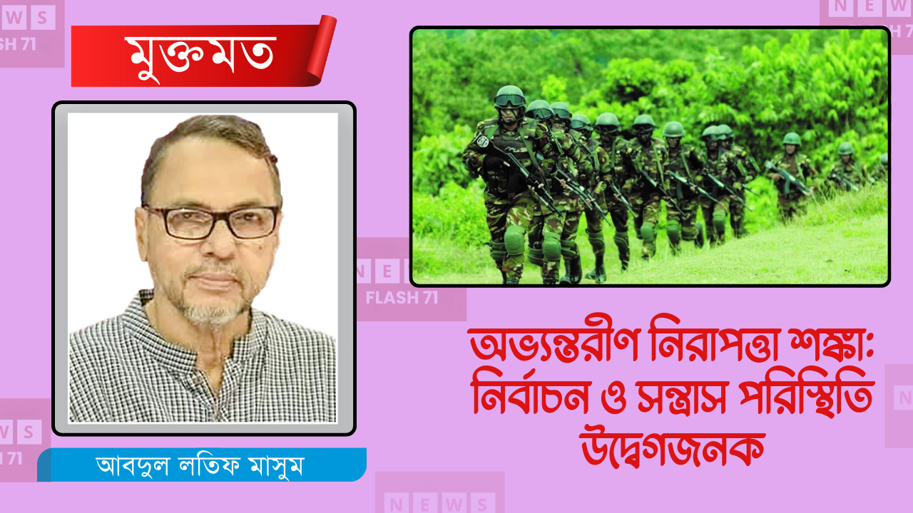 অভ্যন্তরীণ নিরাপত্তা শঙ্কা: নির্বাচন ও সন্ত্রাস পরিস্থিতি উদ্বেগজনক