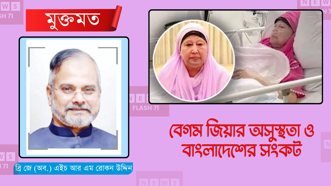বেগম খালেদা জিয়ার সংকটময় শারীরিক অবস্থা, জাতির মনে গভীর উদ্বেগ
