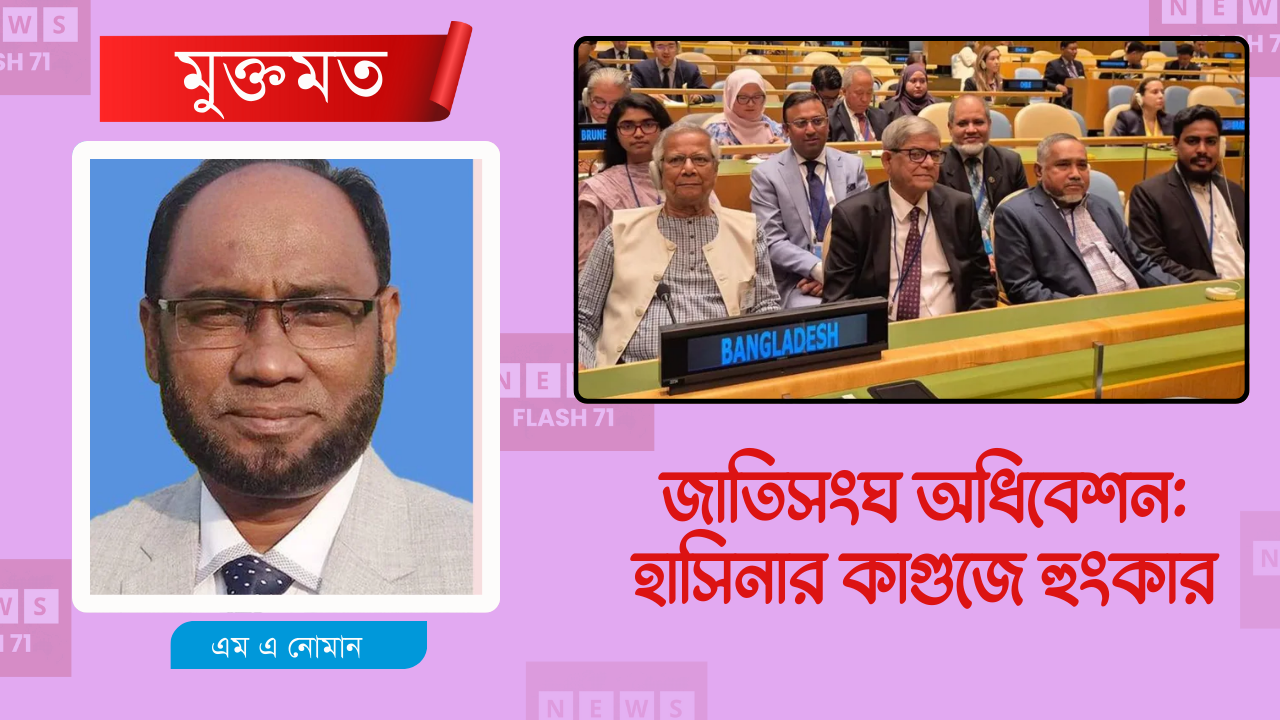 জাতিসংঘ অধিবেশন: হাসিনার কাগুজে হুংকার