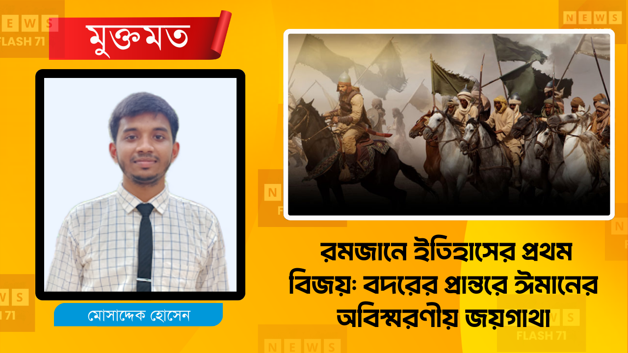 রমজানের শিক্ষাঃ বদরের যুদ্ধ থেকে পাওয়া সাহস ও ঈমানের অনুপ্রেরণা