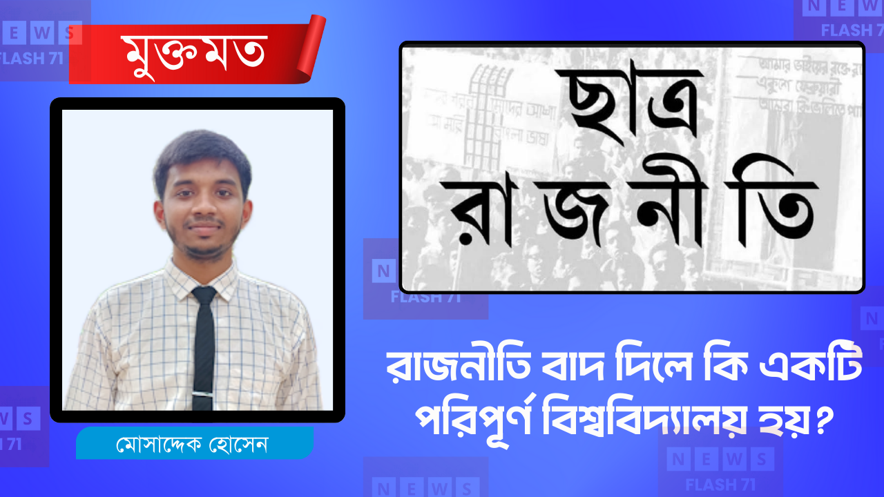 বিশ্ববিদ্যালয় কেন রাজনীতিমুক্ত হতে পারে না