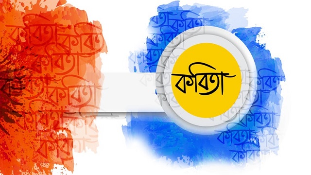 কবিতা ‘মুগ্ধতার বাতায়ন’