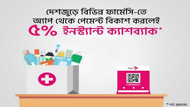 ফার্মেসিতে পেমেন্ট বিকাশ করলেই ইনস্ট্যান্ট ক্যাশব্যাক