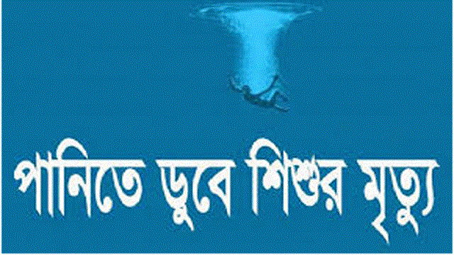 নানার বাড়ী বেড়াতে এসে পুকুরে ডুবে শিশুর মৃত্যু