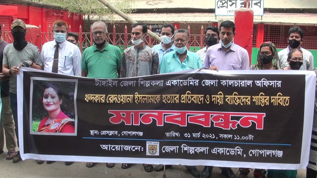 গোপালগঞ্জে পালিত মানববন্ধন