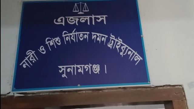 সুনামগঞ্জে ৬৫ মামলার ব্যতিক্রমী রায় ঘোষণা