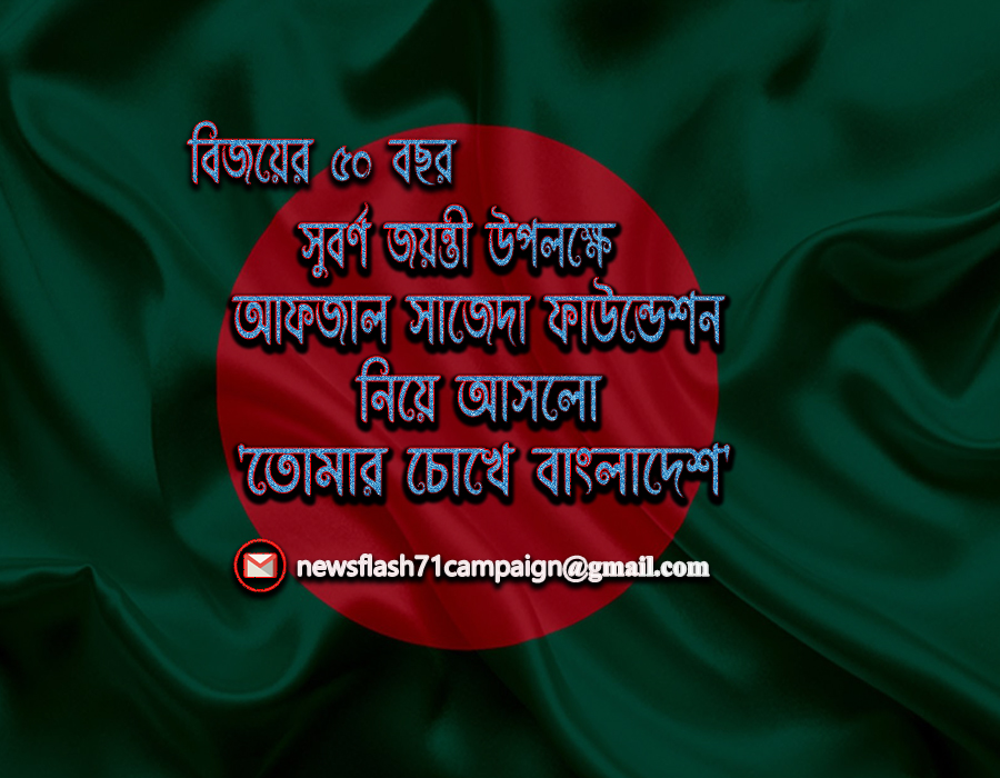 পুরো দেশজুড়ে,এই প্রথমবার শুরু হতে যাচ্ছে 'তোমার চোখে বাংলাদেশ' নামক বিশেষ ক্যাম্পেইন। মহান বিজয় দিবসের অর্ধশত বার্ষিকী উপলক্ষে এমন একটি প্রতিযোগিতার আয়োজন করা হচ্ছে  যেখানে একজন প্রতিযোগী হিসেবে আপনিও নিজের ভালবাসার বাংলাদেশ সম্পর্কে কথা বলতে পারবেন।