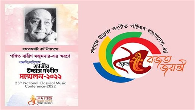 জাতীয় উচ্চাঙ্গসংগীত সম্মেলন শুরু সন্ধ্যায়