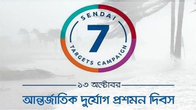 আন্তর্জাতিক দুর্যোগ প্রশমন দিবস আজ