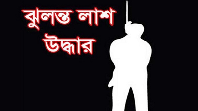  ঝুলন্ত মরদেহ উদ্ধার